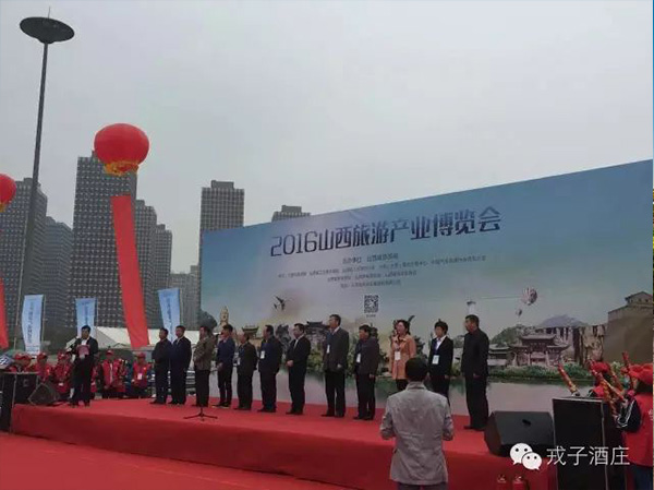 戎子酒庄亮相2016山西旅游产业博览会