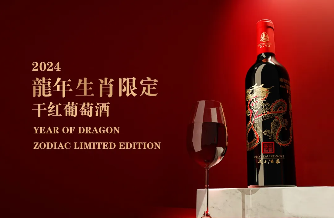 戎子酒庄龍年生肖限定干红葡萄酒荣获“天人合一·世界美酒文创产品大赛”生肖类铜奖