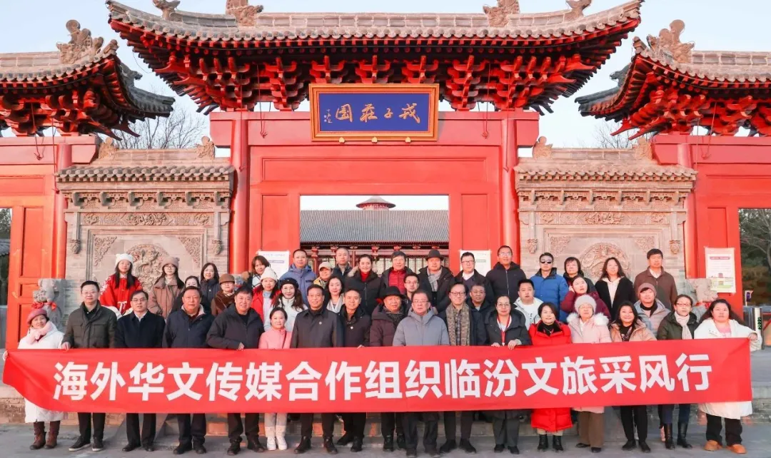 海外华文传媒合作组织临汾文旅采风行到访山西戎子酒庄