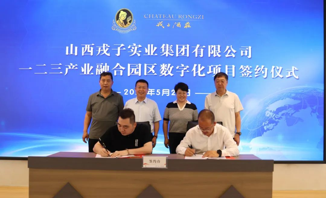 山西戎子实业集团有限公司一二三产业融合园区数字化项目签约仪式圆满成功